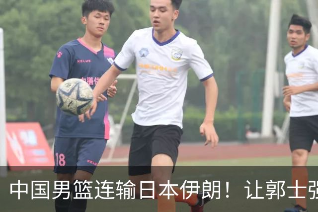 中国男篮连输日本伊朗！让郭士强下课解决不了问题 懂球都知道原因