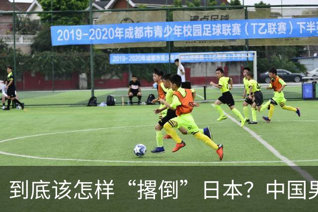 到底该怎样“撂倒”日本？中国男篮惨败日本，前国手李根：我要在场上，高低也得撂倒一个