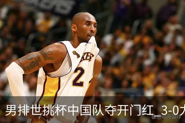 男排世挑杯中国队夺开门红 3-0力克墨西哥挺进4强