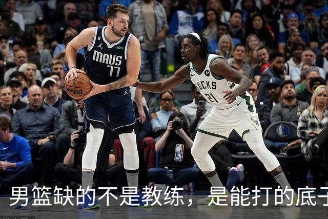 男篮缺的不是教练，是能打的底子！杜锋转岗讲师，杨鸣无国家队履历，李春江还在禁赛，铜牌战前谁都代替不了郭士强