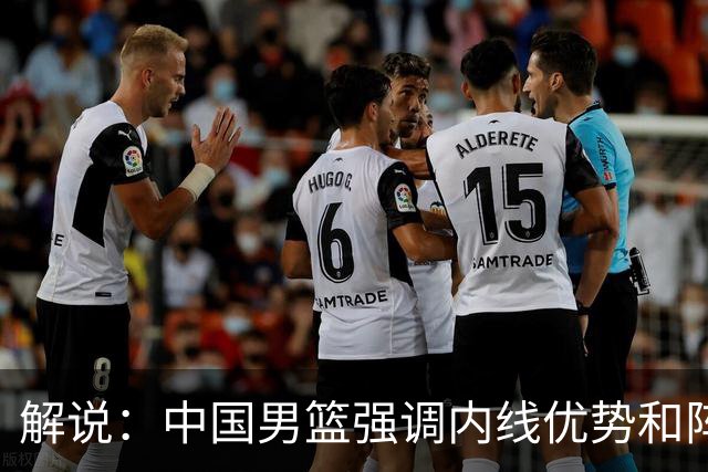 解说：中国男篮强调内线优势&阵地战 这是不知变通&战术素养低下