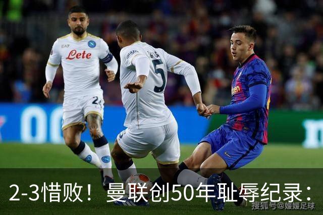 2-3惜败！曼联创50年耻辱纪录：被让2追3，英联杯逆转出局！球员评分出炉