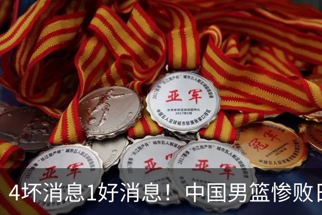 4坏消息1好消息！中国男篮惨败日本，防守崩盘，郭士强或下课